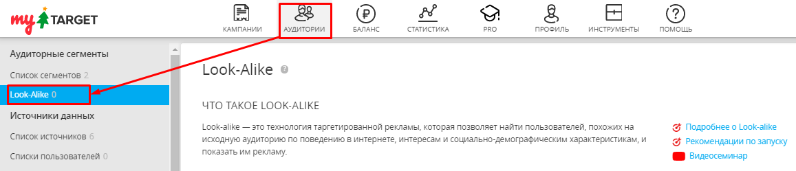 Look-alike аудитории в myTarget